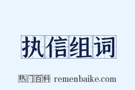 执信组词是什么意思的图片